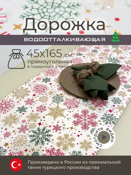 COZY LION Дорожка на стол новогодняя 45*165 см