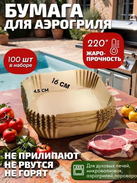 KIKON Силиконизированная бумага пергамент для аэрогриля 16х16