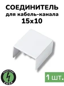 Соединитель на стык 15х10 белый Промрукав ( 1 штука )