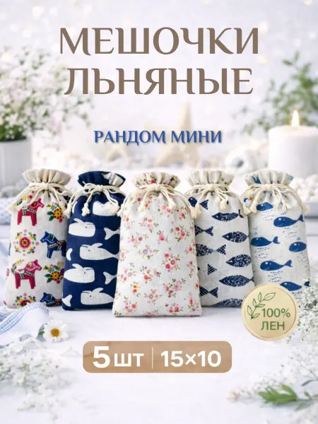 Мешочки льняные подарочные 15х10, для хранения 5 шт