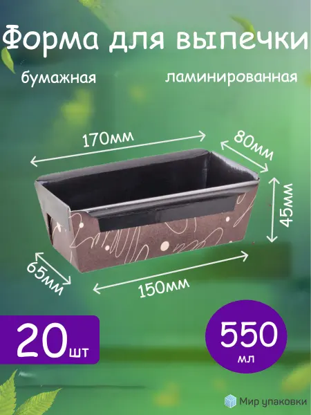 Форма бумажная для выпекания кекса 170*84мм 20шт