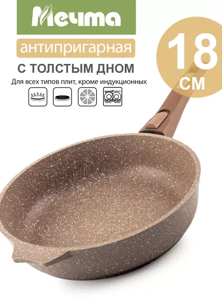 Мечта Сковорода антипригарная 18 см со съемной ручкой