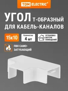Угол Т-образный КМТ, белый, 15х10 упаковка 4 шт TDM Electric