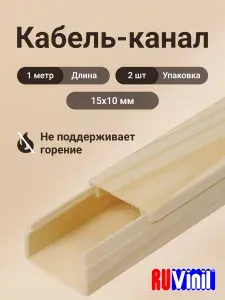 Кабель-канал для проводов на стену под дерево, сосна 15х10 Ruvinil ПВХ пластик L1000 - 2шт