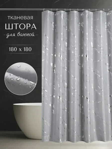 Тканевая штора для ванной 180x180 водонепроницаемая мрамор