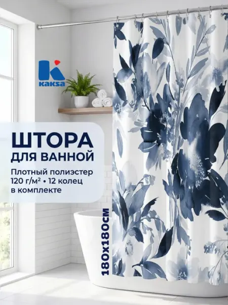 Kaksa Штора для ванной "Вдохновение" 180х180 см