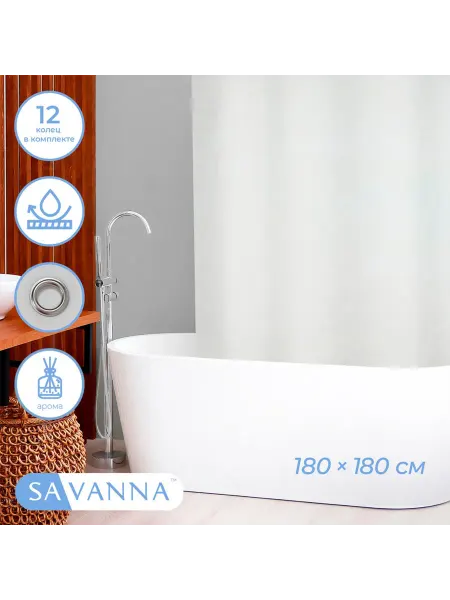 SAVANNA, Россия Штора для ванной 180х180