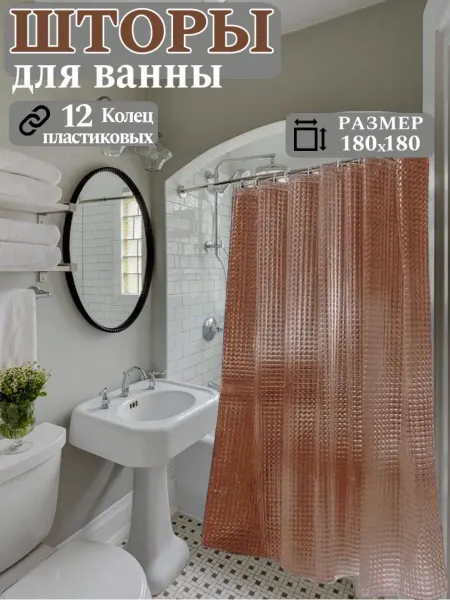 ДомGarden Шторы для ванной,шторка водонепроницаемая 180х180