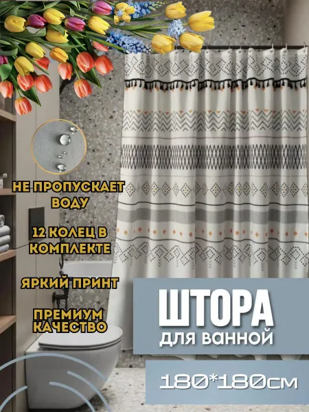 Штора с кисточками Штора для ванной и душа тканевая 180х180 см водонепроницаема