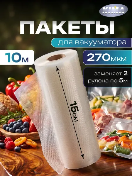 KIMA Пакеты для вакууматора рифленые рулон 15х1000 см