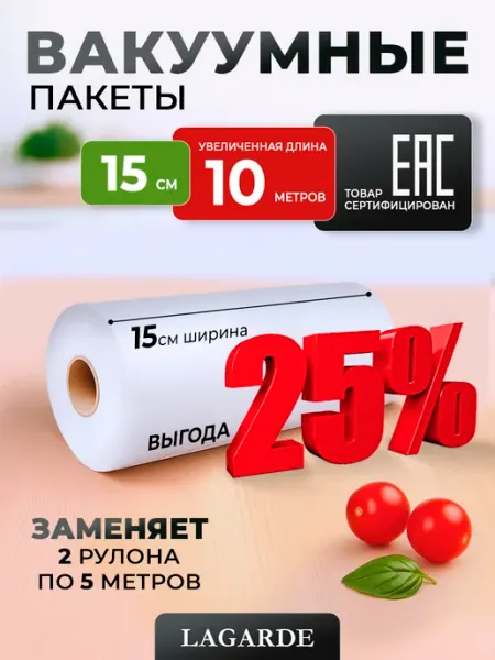 LAGARDE Вакуумные пакеты в рулоне рифленые для продуктов 15х1000