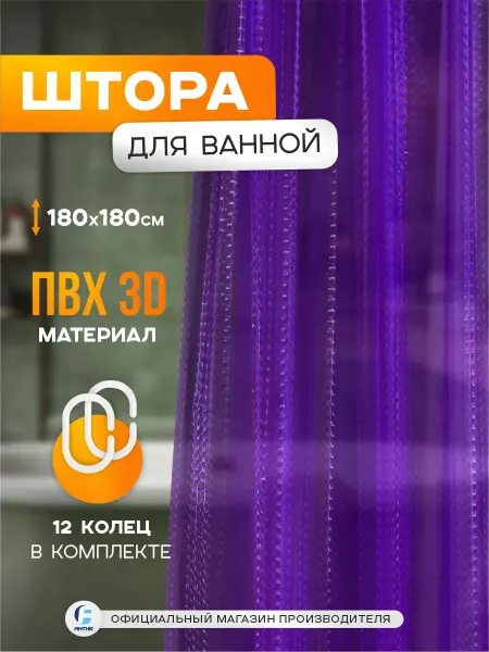 Zenfort Штора для ванной ПВХ 180х180см с кольцами 3D сиреневая