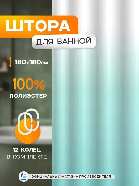 Delphinium Штора для ванной тканевая с кольцами 180х180см Аура