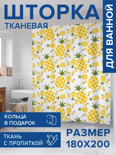 JoyArty Штора для ванной тканевая 180х200 "Ананасовые сны"
