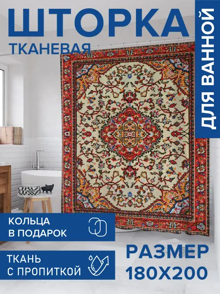 JoyArty Штора для ванной тканевая 180х200 "Бабушкин ковер"