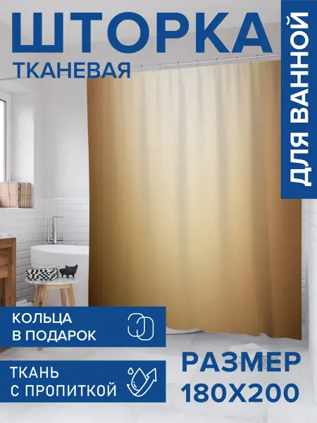 JoyArty Штора для ванной тканевая 180х200 "Медный блеск"