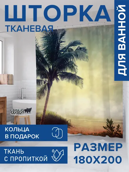 JoyArty Штора для ванной тканевая 180х200 "За загаром на Гавайи"