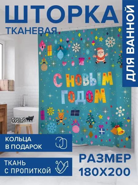 JoyArty Штора для ванной тканевая 180х200 "С Новым годом"