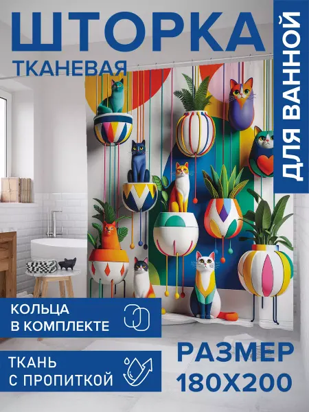 JoyArty Штора для ванной тканевая 180х200 "Коты в горшках"