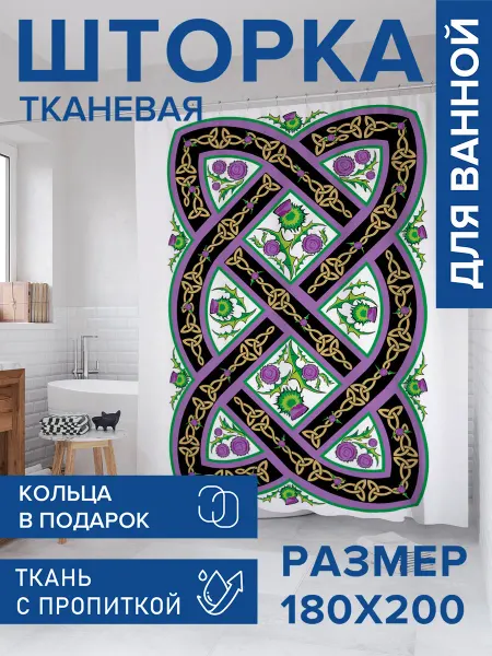 JoyArty Штора для ванной тканевая 180х200 "Кельтский узел"