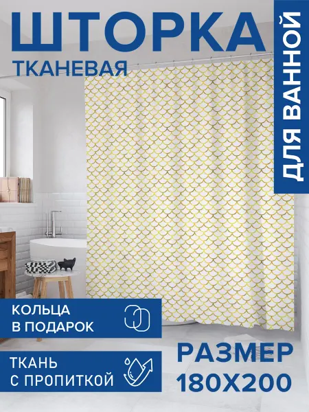 JoyArty Штора для ванной тканевая 180х200 "Контурная чешуя"