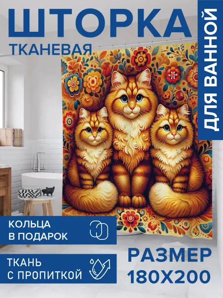 JoyArty Штора для ванной тканевая 180х200 "Царские коты"