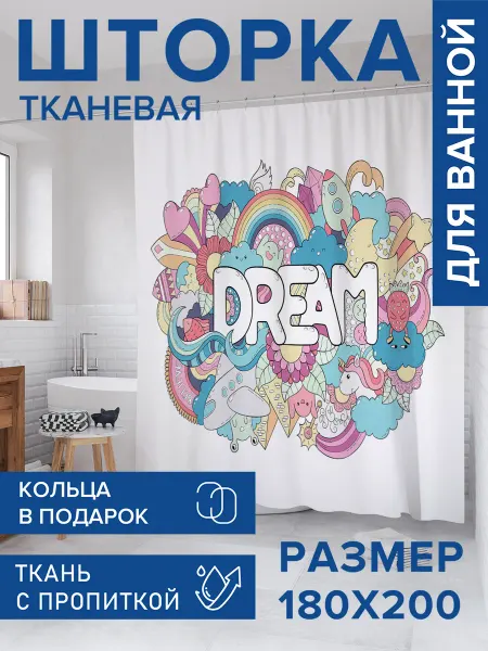 JoyArty Штора для ванной тканевая 180х200 "Детские мечты"