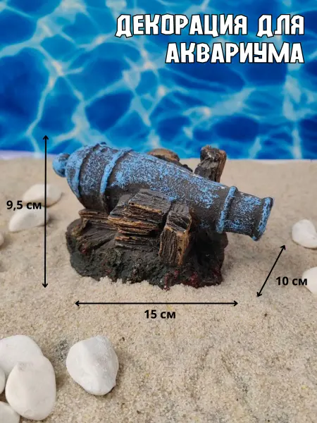 ZooAqua Декор для аквариума Пушка 15х10х9,5см