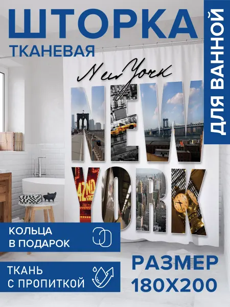 JoyArty Штора для ванной тканевая 180х200 "Нью-йоркские"