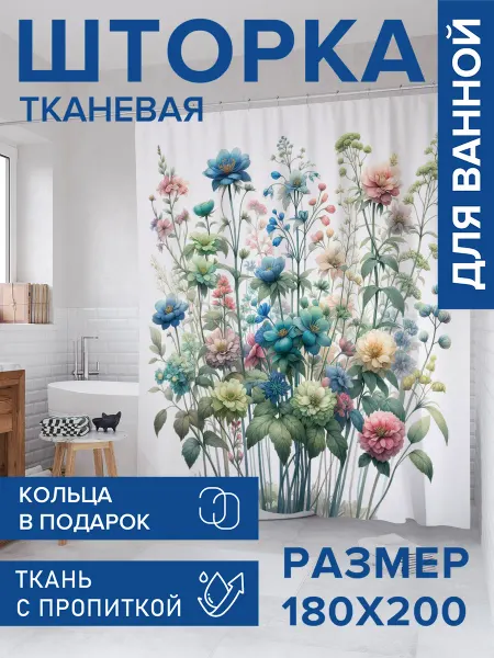 JoyArty Штора для ванной тканевая 180х200 "Полевые цветы"