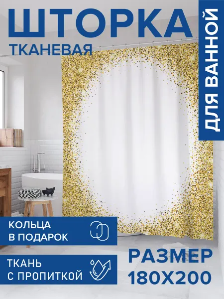 JoyArty Штора для ванной тканевая 180х200 "Золотая пыль"