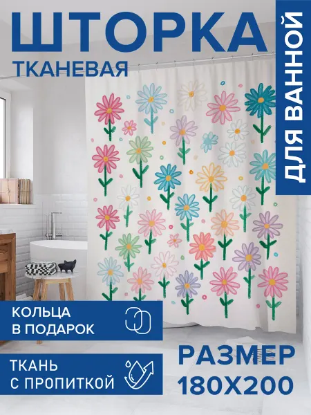 JoyArty Штора для ванной тканевая 180х200 "Цветные ромашки"