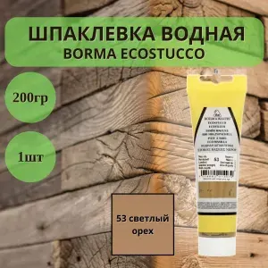 Шпаклевка водная BORMA ECOSTUCCO по дереву - 200гр в тубе, 1шт, 53 светлый орех 1510NC.200