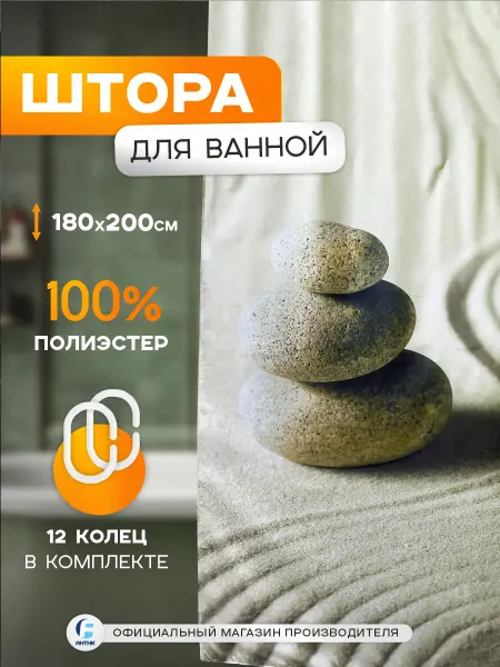 Zenfort Штора для ванной "Дзен" полиэстер 180х200 см с кольцами