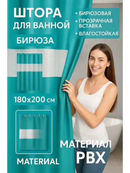 Бине8 Штора ванной комнаты 180х200