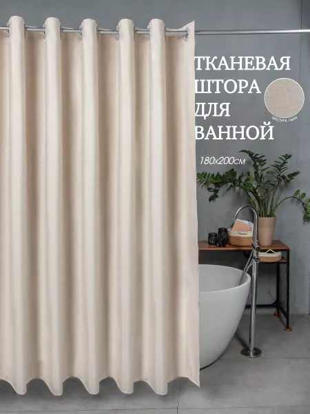 Громель Штора тканевая для ванной 180х200