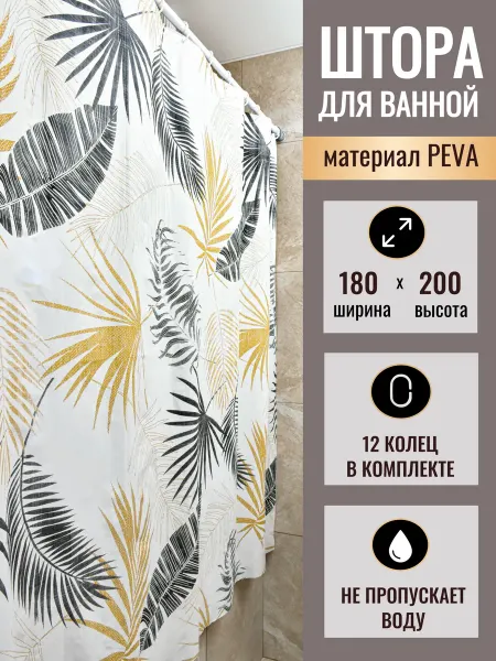 Штора для ванной и душевой Пева 180х200