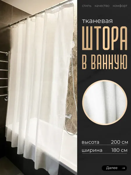 Штора в ванную тканевая 180х200