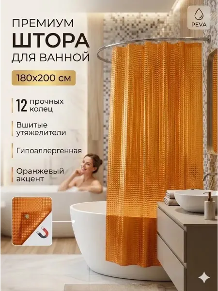 Штора для ванной магнитная 180х200см