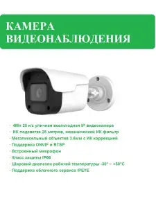 Камера видеонаблюдения IP цилиндрическая уличная всепогодная, 3.6 мм, 4 Мп, PoE, встроенный микрофон Novihome AVIOR - B4 v. 1511