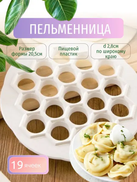 Пельменница пластик на 19 ячеек d-20.5см