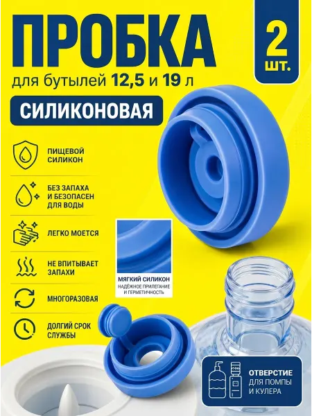 YUS Пробка для бутылей 19 литров силиконовая для помпы и кулера