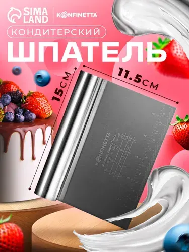 Шпатель кондитерский, размер 15х12 см, с размерной линейкой, нержавеющая сталь