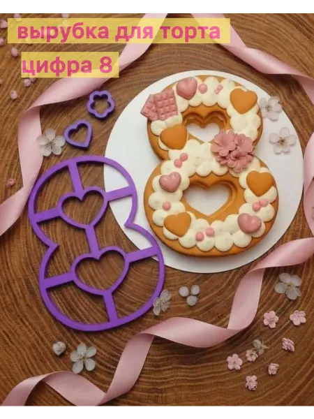Nazakaz.online Вырубка для торта цифра восемь N° 2 24 см