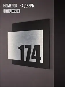 Цифры на дверь квартиры, табличка самоклеящаяся номер 174, 15х12см, царапанное серебро