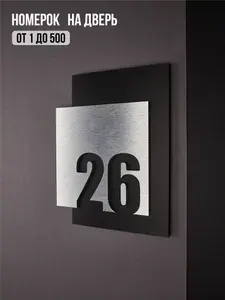 Цифры на дверь квартиры, табличка самоклеящаяся номер 26, 15х12см, царапанное серебро