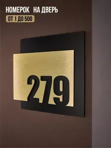 Цифры на дверь квартиры, табличка самоклеящаяся номер 279, 15х12см, царапанное серебро