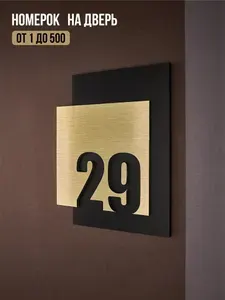 Цифры на дверь квартиры, табличка самоклеящаяся номер 29, 15х12см, царапанное золото