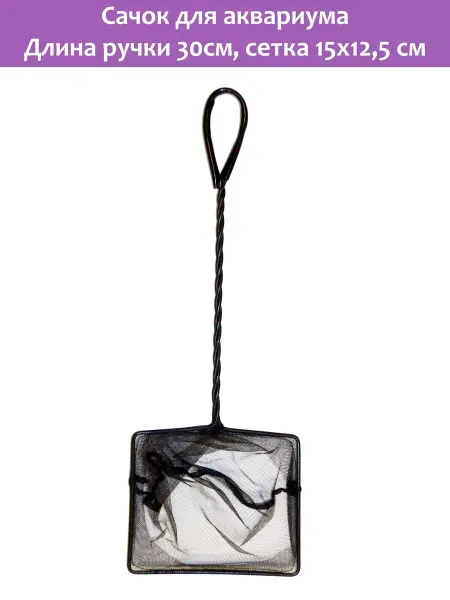 AQUAEL Сачок для аквариума FISH NET 6"(15х12,5см длина ручки 30 см)