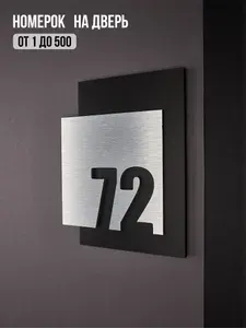 Цифры на дверь квартиры, табличка самоклеящаяся номер 72, 15х12см, царапанное серебро